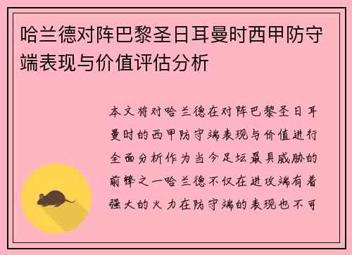 哈兰德对阵巴黎圣日耳曼时西甲防守端表现与价值评估分析