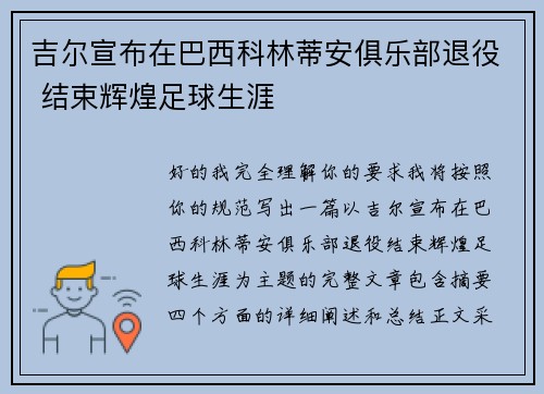 吉尔宣布在巴西科林蒂安俱乐部退役 结束辉煌足球生涯