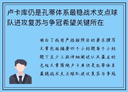 卢卡库仍是孔蒂体系最稳战术支点球队进攻复苏与争冠希望关键所在
