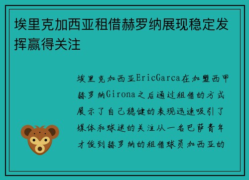 埃里克加西亚租借赫罗纳展现稳定发挥赢得关注