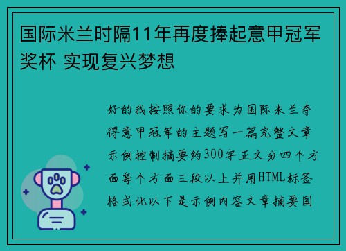 国际米兰时隔11年再度捧起意甲冠军奖杯 实现复兴梦想