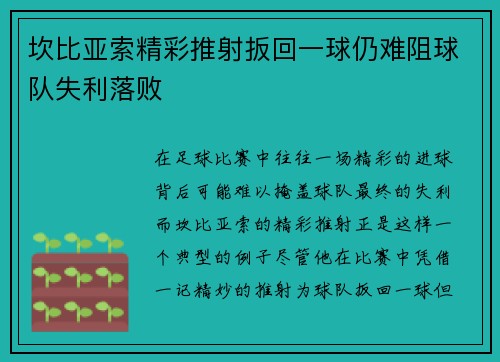 坎比亚索精彩推射扳回一球仍难阻球队失利落败