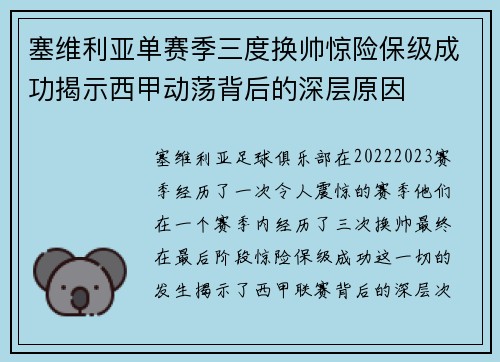 塞维利亚单赛季三度换帅惊险保级成功揭示西甲动荡背后的深层原因