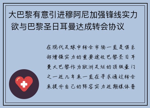 大巴黎有意引进穆阿尼加强锋线实力 欲与巴黎圣日耳曼达成转会协议
