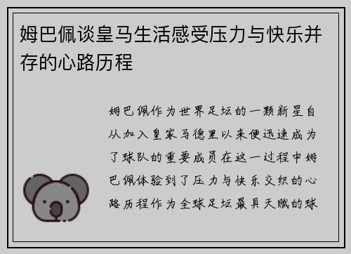 姆巴佩谈皇马生活感受压力与快乐并存的心路历程