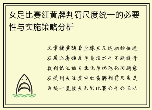 女足比赛红黄牌判罚尺度统一的必要性与实施策略分析