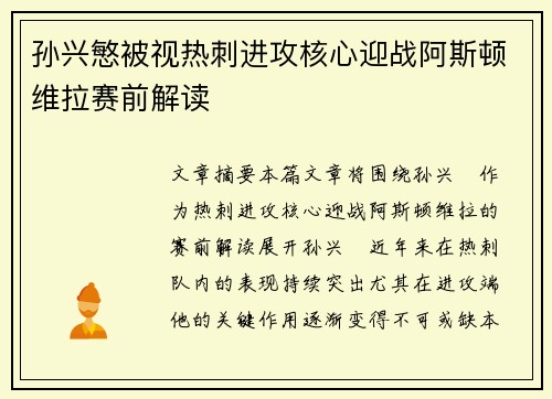 孙兴慜被视热刺进攻核心迎战阿斯顿维拉赛前解读