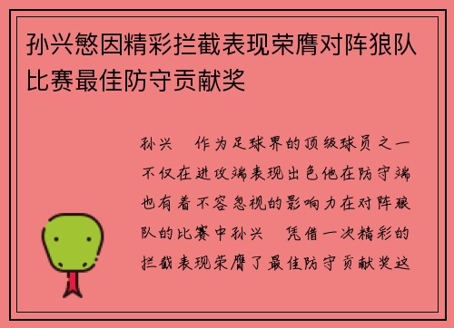 孙兴慜因精彩拦截表现荣膺对阵狼队比赛最佳防守贡献奖