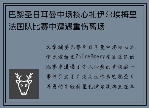 巴黎圣日耳曼中场核心扎伊尔埃梅里法国队比赛中遭遇重伤离场