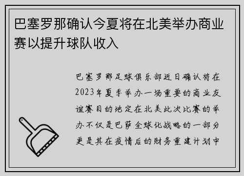 巴塞罗那确认今夏将在北美举办商业赛以提升球队收入