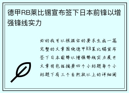 德甲RB莱比锡宣布签下日本前锋以增强锋线实力