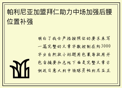 帕利尼亚加盟拜仁助力中场加强后腰位置补强