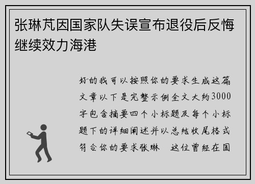 张琳芃因国家队失误宣布退役后反悔继续效力海港