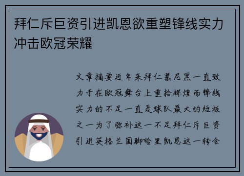 拜仁斥巨资引进凯恩欲重塑锋线实力冲击欧冠荣耀