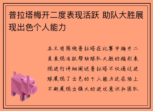 普拉塔梅开二度表现活跃 助队大胜展现出色个人能力