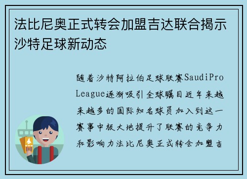 法比尼奥正式转会加盟吉达联合揭示沙特足球新动态